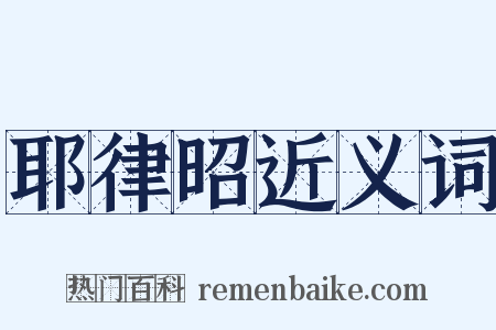 耶律昭近义词是什么意思的图片